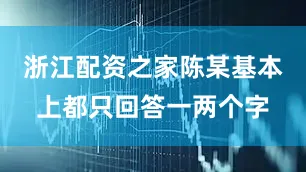 浙江配资之家陈某基本上都只回答一两个字