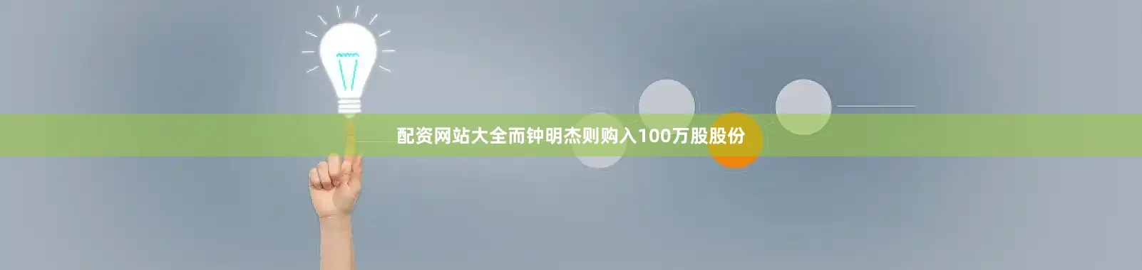 配资网站大全而钟明杰则购入100万股股份