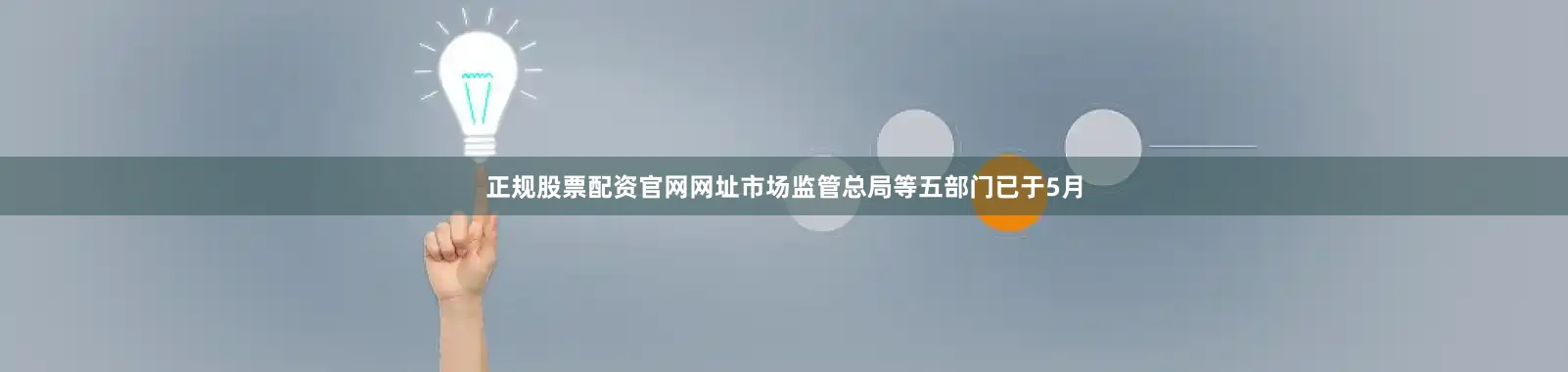 正规股票配资官网网址市场监管总局等五部门已于5月