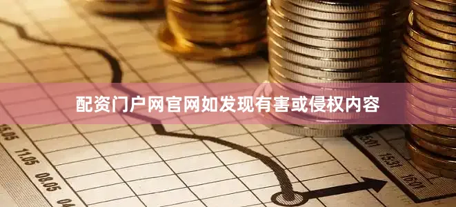 配资门户网官网如发现有害或侵权内容