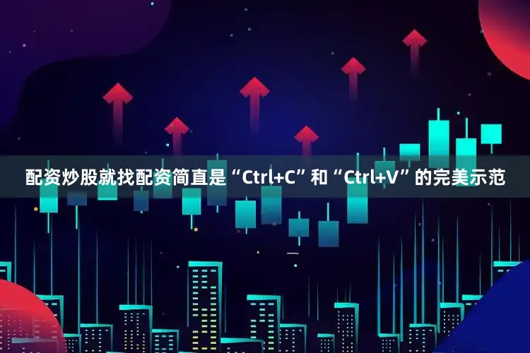 配资炒股就找配资简直是“Ctrl+C”和“Ctrl+V”的完美示范