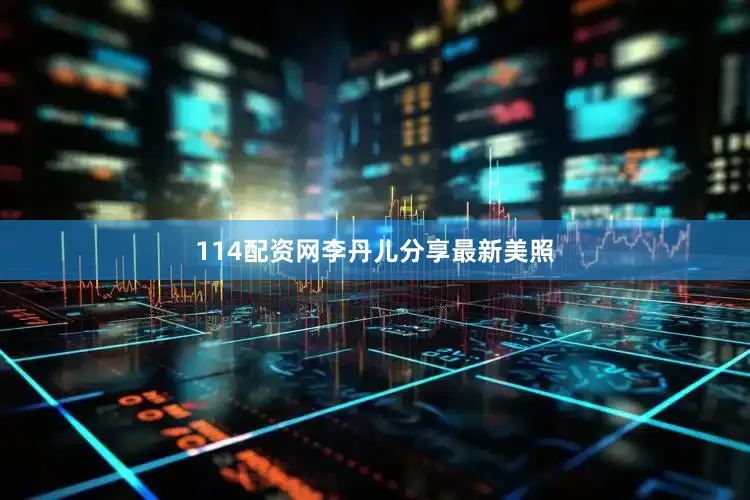 114配资网李丹儿分享最新美照